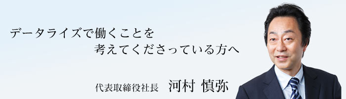 代表取締役社長河村慎弥