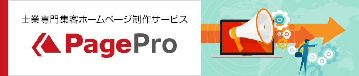 士業専門集客ホームページ制作サービスページプロ