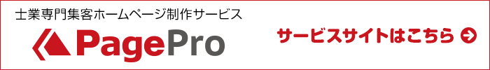 士業専門集客ホームページ制作サービスページプロ