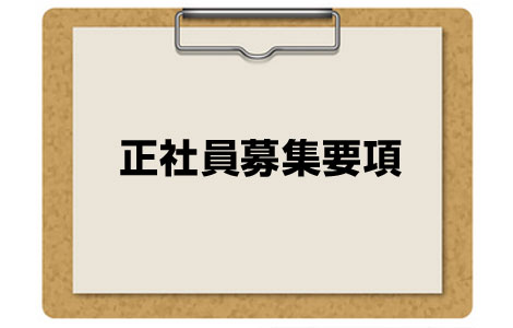 正社員募集要項