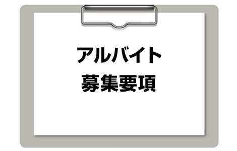 アルバイト募集要項